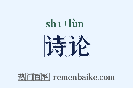 诗论是什么意思的图片